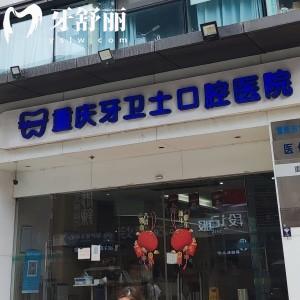 重慶牙衛(wèi)士口腔長壽總院