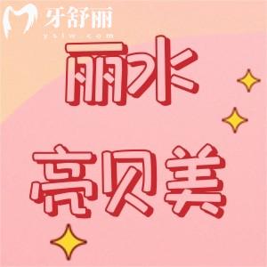 麗水亮貝美口腔門診部