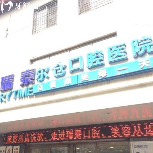 西安瑞泰口腔醫(yī)院
