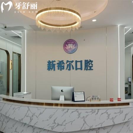 無錫新希爾口腔門診部
