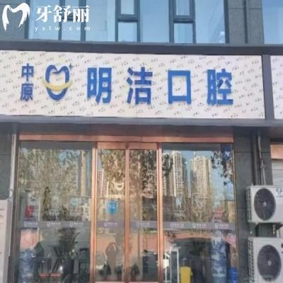 鄭州中原明潔口腔門(mén)診部