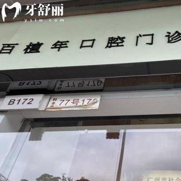 廣州百植年口腔門診怎么樣?蘿崗萬(wàn)達(dá)店顧客評(píng)價(jià)是靠譜私立