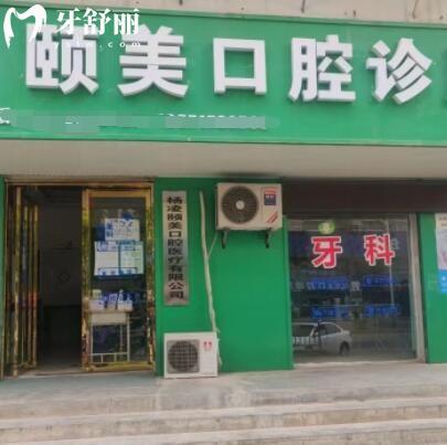 咸陽楊陵區(qū)頤美口腔診所