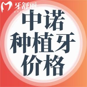 西安中諾口腔醫(yī)院種植牙價格已經(jīng)更新！集采價500多元起太劃算