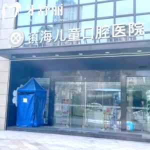 寧波鎮(zhèn)海兒童口腔醫(yī)院