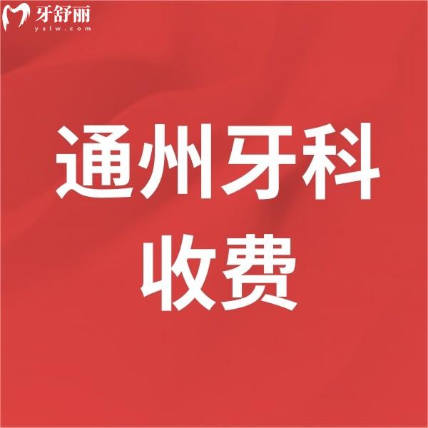 新北京通州區(qū)牙科醫(yī)院收費價目表公布,西爾/齒康/佳美口腔看牙不貴