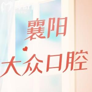 襄陽大眾口腔醫(yī)院怎么樣?看完口碑便知技術(shù)正規(guī)價格不貴