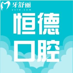 衡陽(yáng)恒德口腔醫(yī)院怎么樣?牙齒矯正種植牙收費(fèi)高嗎評(píng)價(jià)揭曉