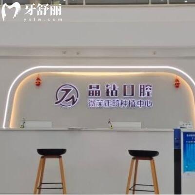 株洲晶鉆口腔