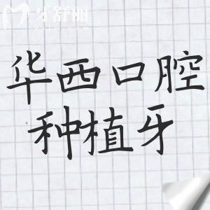 成都華西口腔種植牙價格貴不貴？國產(chǎn)種植牙4980元起進口種植體5800元起