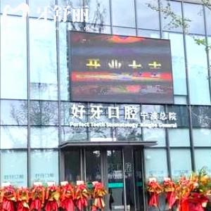 寧波江北外灘好牙引領(lǐng)口腔診所