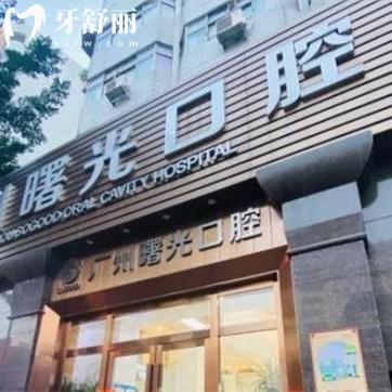 2023廣州曙光口腔醫(yī)院價格表調整:矯正8800元+/補牙200+/種植牙1980+收費不貴