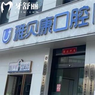 全新長(zhǎng)沙雅貝康口腔價(jià)格表:正規(guī)醫(yī)院拔牙矯正種植牙收費(fèi)標(biāo)準(zhǔn)快get