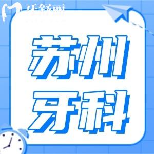 現(xiàn)在蘇州牙科醫(yī)院收費高嗎?不貴,全新蘇州牙科醫(yī)院價目表明細在這