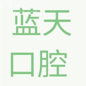 玉林藍(lán)天口腔醫(yī)院收費(fèi)價(jià)格標(biāo)準(zhǔn),查詢牙齒種植/矯正/拔智齒多少錢