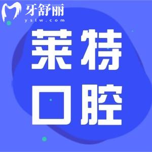 晉中榆次萊特口腔不僅資質(zhì)正規(guī),并且技術(shù)實(shí)力強(qiáng)收費(fèi)還便宜