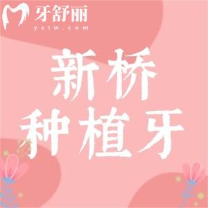 成都市新橋口腔種植牙技術(shù)咋樣呢？醫(yī)生技術(shù)好收費(fèi)還不貴