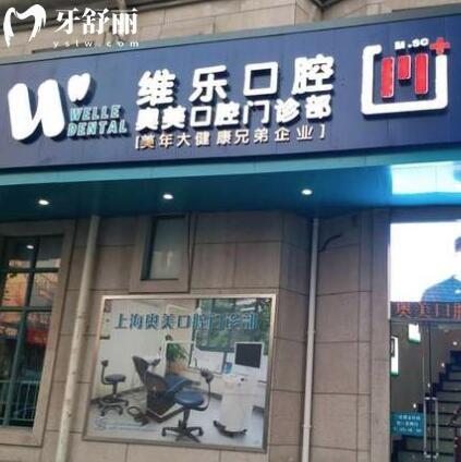 上海維樂·奧美口腔門診部