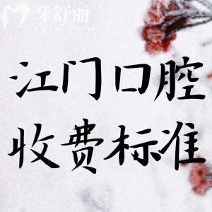2025江門牙科醫(yī)院收費標準更新!進口種植牙3000元+牙齒矯正6800元+