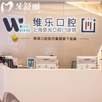 上海維樂(lè)口腔·德光口腔門(mén)診部
