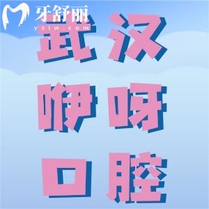武漢咿呀口腔怎么樣？不僅正規(guī)資質(zhì)齊全而且口碑還好