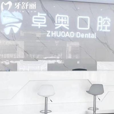?金華蘭溪卓奧口腔門診部