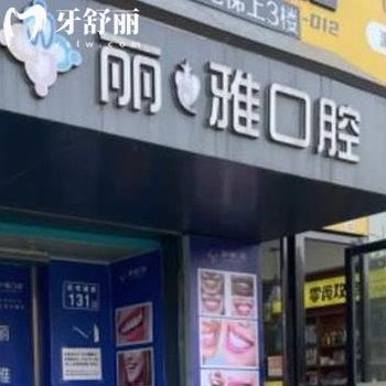 長沙麗雅口腔門診部