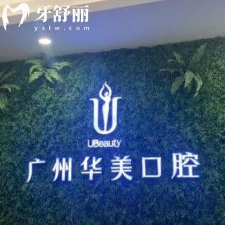 廣州華美口腔正規(guī)嗎?牙科資質(zhì)正規(guī)價目表實惠種植牙矯正好