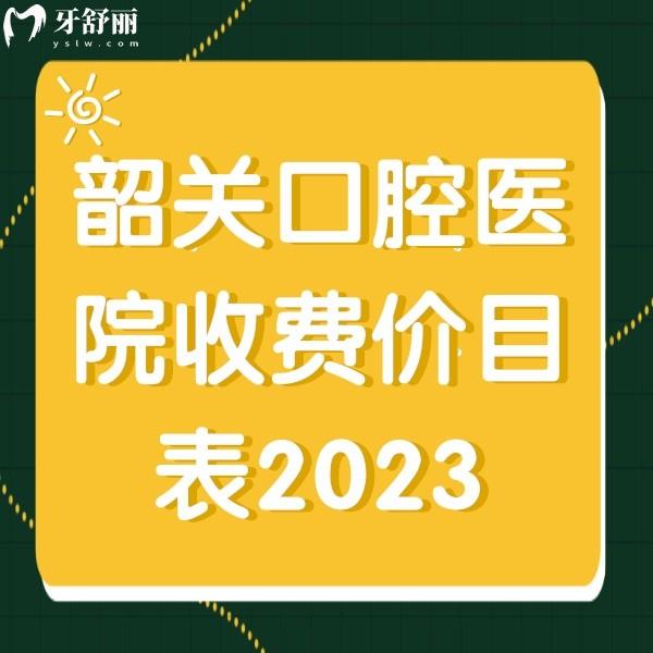 韶關(guān)口腔醫(yī)院收費價目表2023，韓國進口種植牙2980元起；牙齒矯正5800元起