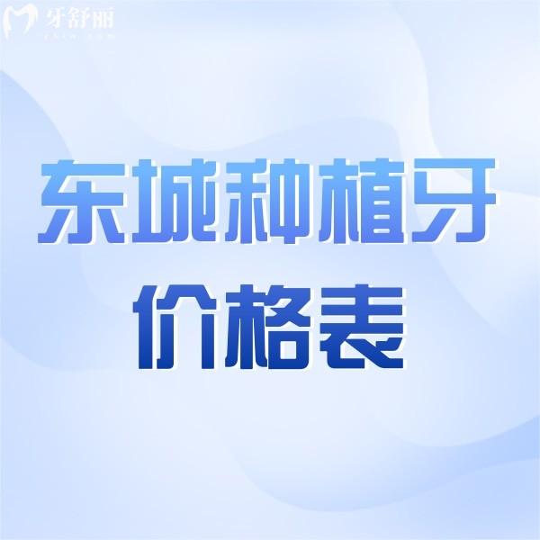 北京東城區(qū)種植牙多少錢(qián)一顆?價(jià)格表參照,正規(guī)牙科種植收費(fèi)2680起