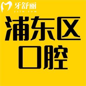 上海浦東新區(qū)口腔收費(fèi)標(biāo)準(zhǔn)更新,牙科常見(jiàn)項(xiàng)目報(bào)價(jià)看牙不花冤枉錢(qián)