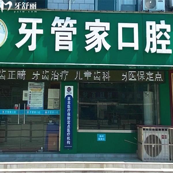 無錫牙管家口腔診所