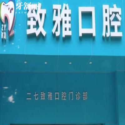 鄭州二七致雅口腔門(mén)診部