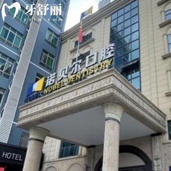 南寧諾貝爾口腔門診部