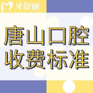 唐山牙科醫(yī)院收費標(biāo)準(zhǔn)更新!正規(guī)醫(yī)院排名前十就是這么實惠