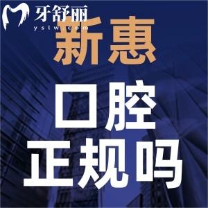 惠州新惠口腔是正規(guī)的嗎？看完價目表資質(zhì)其實(shí)性價比高
