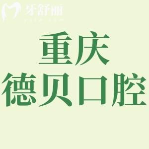 重慶德貝口腔是正規(guī)醫(yī)院嗎?雖是私立但資質(zhì)齊全技術(shù)口碑好