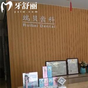 日照東港瑞貝口腔門診部