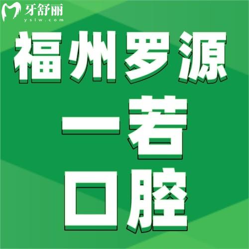 福州羅源一若口腔門診部