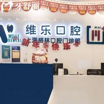 上海維樂口腔?格林口腔門診部