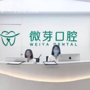 南京建鄴微芽口腔門(mén)診部