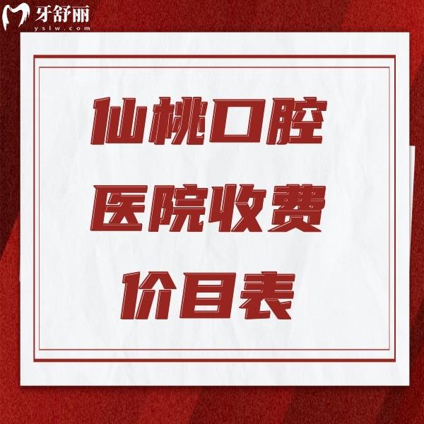 仙桃口腔醫(yī)院收費(fèi)價(jià)目表全新發(fā)布：韓國(guó)進(jìn)口種植牙2980元；金屬矯正4800元