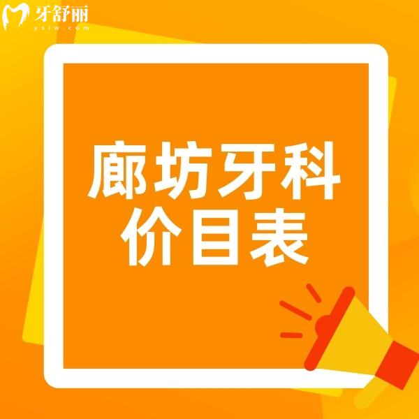 廊坊牙科收費(fèi)價目表點擊查詢,種牙3880整牙8800拔智齒199真不貴