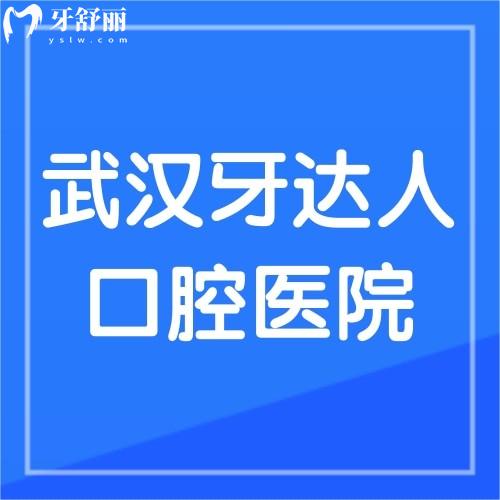武漢牙達人口腔醫(yī)院好不好?網(wǎng)評醫(yī)院正規(guī)醫(yī)生技術好