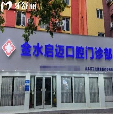 鄭州金水啟邁口腔門(mén)診部