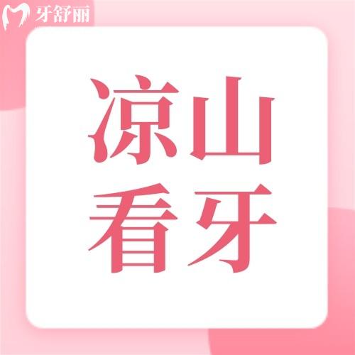 曝涼山牙科醫(yī)院收費標準，并告知涼山看牙正規(guī)又好的牙科
