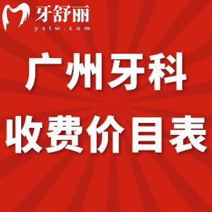 廣州牙科收費(fèi)價(jià)目表2024全:get口腔醫(yī)院種植牙1980+/矯正4800+