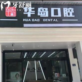 長(zhǎng)沙華島口腔門診部怎么樣?市民評(píng)價(jià)好收費(fèi)不貴附地址