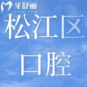 上海松江區(qū)口腔醫(yī)院收費(fèi)標(biāo)準(zhǔn)曝光,牙齒種植/矯正/拔智齒多少錢