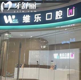 上海維樂口腔?締林口腔門診部